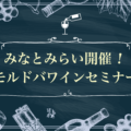 【みなとみらい開催】ソムリエによるモルドバワインセミナーを開催します！