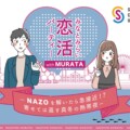 みなとみらい恋活パーティー with MURATA —NAZOを解いたら急接近！？　寄せては返す真冬の熱帯夜—